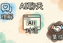 AI 聊天机器人集成实践：独立产品的智能交互引擎，从规则对话到语义理解-171主机测评