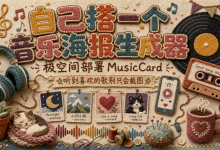 听到喜欢的歌别只会截图:极空间部署 MusicCard,自己搭一个音乐海报生成器-171主机测评