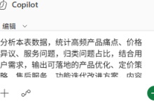 Excel Copilot分析机器人客户反馈,生成改进方案-171主机测评
