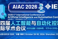 【会议征稿通知 | 南方科技大学主办 | IEEE出版 | EI 、Scopus稳定检索】第四届人工智能与自动化控制国际学术会议(AIAC 2026)-171主机测评
