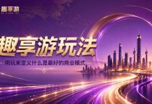 趣享游玩法介绍-171主机测评