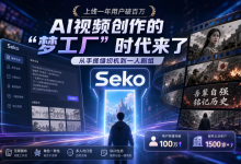 AI短剧的春天到了，一个人就是一支剧组？商汤Seko 3.0，让这句话不再是口号！-171主机测评
