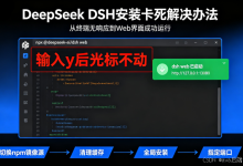 Windows部署DeepSeek DSH本地Web完整避坑教程-171主机测评