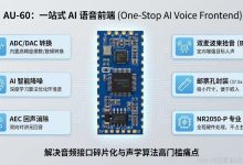 告别多芯片堆叠，一站式AI语音前端AU-60-171主机测评