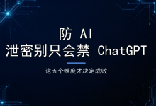 防 AI 泄密别只会禁 ChatGPT，这五个维度才决定成败-171主机测评
