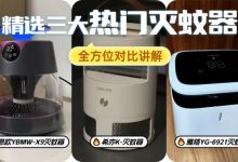2026夏季灭蚊神器PK!希亦、卡恩欧、雅格真实评测:百元价位谁最值得入手?-171主机测评