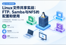 Linux文件共享实战:一文搞懂 FTP、Samba、NFS,三种方式实现文件传输与共享-171主机测评