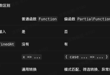 scala偏函数-171主机测评