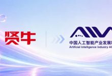 贤牛科技正式加入中国人工智能产业发展联盟(AIIA)-171主机测评