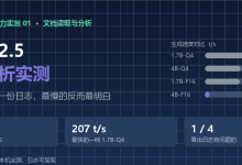 星火 X2.5 文档分析实测：四个档位读同一份日志，最慢的确实质量最高-171主机测评