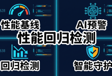AI 辅助前端性能回归检测:从手动对比到智能基线预警-171主机测评
