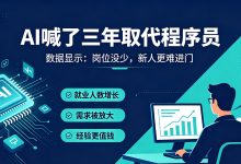 AI喊了3年取代程序员,最后先失业的却是应届生-171主机测评