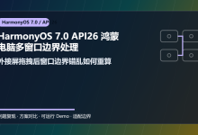 HarmonyOS 7.0 API26 鸿蒙电脑多窗口边界处理:外接屏拖拽后窗口边界错乱如何重算-171主机测评