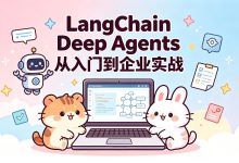 LangChain Deep Agents 从入门到企业实战-171主机测评