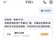 千问APP新用户8元无门槛优惠券领取口令:新人5047,亲测有效-171主机测评