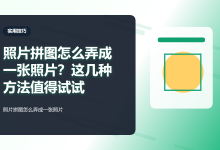 照片拼图怎么弄成一张照片?这几种方法值得试试-171主机测评