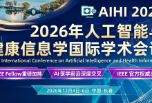 11.04一轮截稿|AI+医疗交叉|AIHI2026人工智能与健康信息学会议|长春线下 EI&Scopus检索-171主机测评