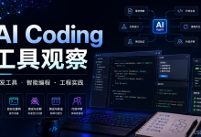2026 年 AI Coding 工具全景观察(上):从代码补全到可执行的工程 Agent-171主机测评