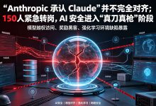 Anthropic 承认 Claude“并不完全对齐”：150 人紧急转岗，AI 安全进入“真刀真枪”阶段-171主机测评