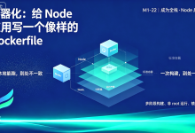 成为全栈·Node 后端篇·容器化:给 Node 应用写一个像样的 Dockerfile-171主机测评
