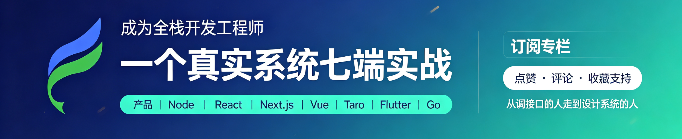 成为全栈专栏订阅