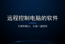 远程控制电脑的软件：方便和敞口，只差一道授权-171主机测评