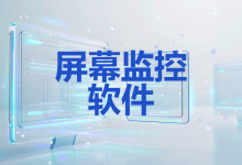 屏幕监控软件怎么录下画面?从“抓帧“说起-171主机测评