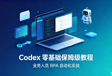 零基础保姆级教程｜Codex 代码执行模式完整使用指南，业务人员无需代码，打通 RPA 自动化-171主机测评