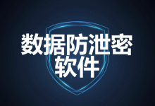 企业电脑数据防泄密软件到底管什么?从加密到审计的4个技术维度-171主机测评