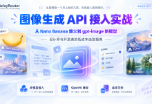 图像生成 API 接入实战:从 Nano Banana 爆火到 gpt-image 新模型,设计师与开发者的低成本选型指南-171主机测评