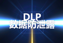 数据防泄露 DLP 靠什么拦住泄密？从识别到拦截的几道关口-171主机测评