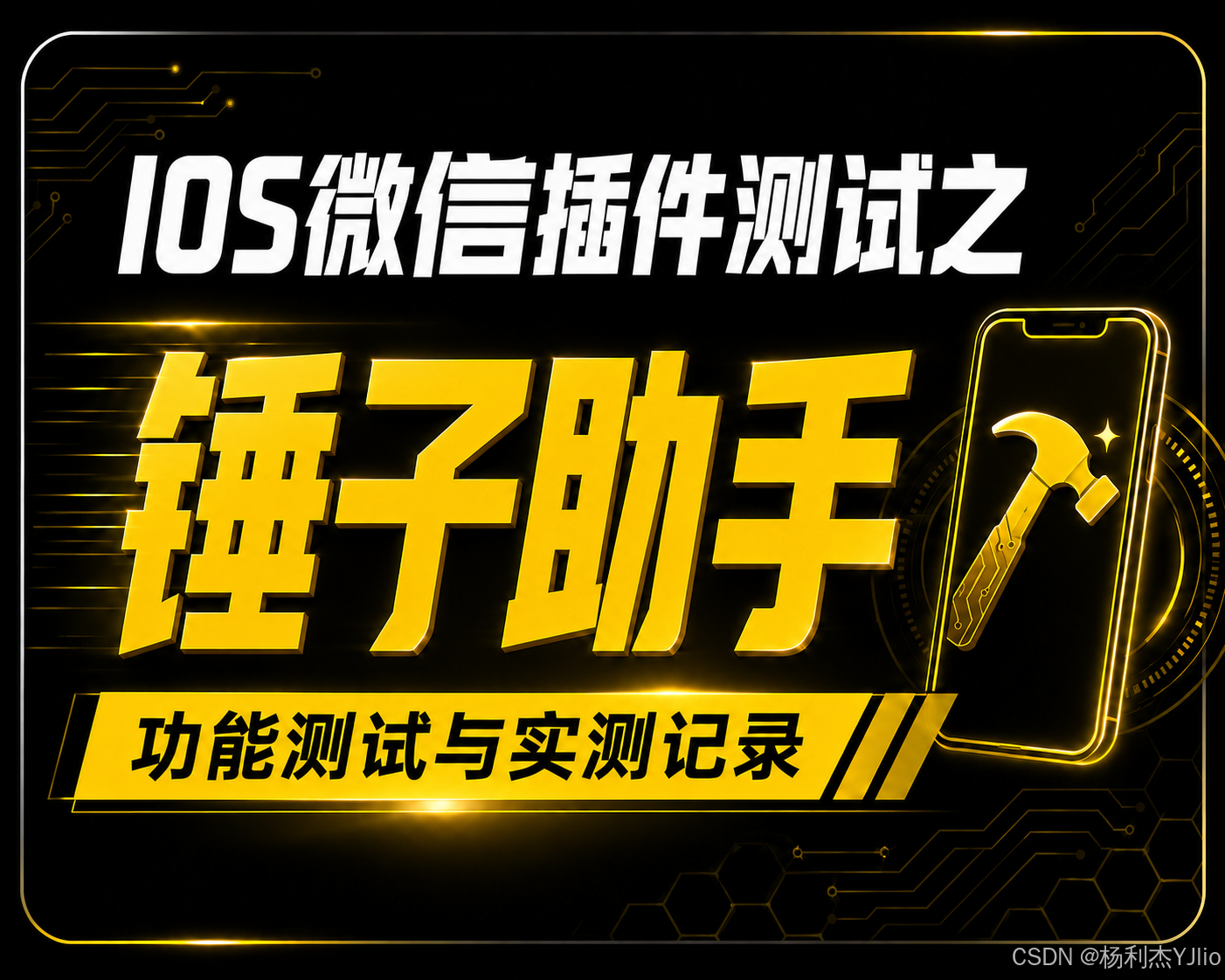 IOS 插件测试之锤子助手专栏封面