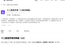 十二星座灵魂「人格切换器」技能(附skill安装地址)-171主机测评