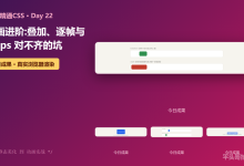Day 22 | 动画进阶:叠加、逐帧与 steps 对不齐的坑-171主机测评