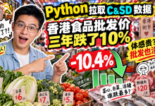 Python 拉取 C&SD 数据:香港食品批发价三年跌了 10%,你的体感没错,批发也没错-171主机测评