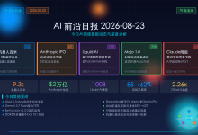 AI 前沿日报:2026年8月23日-171主机测评