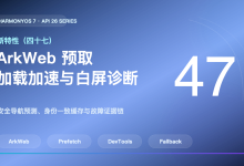 HarmonyOS 7 新特性（四十七）｜ArkWeb 预取：加载加速与白屏诊断-171主机测评