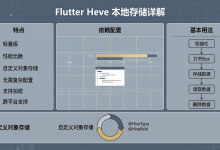 Flutter Hive 本地存储详解-171主机测评