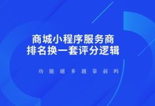 功能越多越靠前吗，商城小程序服务商排名换一套评分逻辑-171主机测评