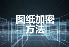 图纸加密方法原理剖析：透明加密怎么做到内部畅通、外部乱码-171主机测评