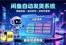 闲鱼自动发货怎么搭建?完整部署教程!-171主机测评