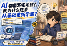 AI 时代为什么还要学编程基础?从 Agent 依赖到 AI 应用工程能力-171主机测评