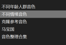 开源语音克隆音色包:800+款精选音效合集,自媒体与短剧制作利器-171主机测评