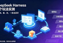 DeepSeek Harness实测:6个玩法,写完代码自动跑自动改-171主机测评