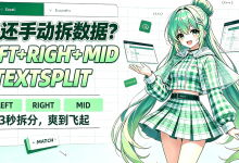 Excel函数系列06:谁还手动拆数据?LEFT+RIGHT+MID+TEXTSPLIT,3秒拆分,爽到飞起-171主机测评