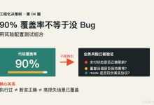 90% 覆盖率不等于没 Bug:用风险配置测试组合-171主机测评