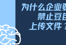 为什么要禁止豆包上传文件?AI泄密翻车案例告诉你真相!-171主机测评