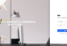 基于Python的新能源汽车充电管理系统的设计与实现-附源码-171主机测评