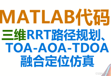 【MATLAB代码】三维RRT路径规划与TOA-AOA-TDOA融合定位算法。订阅专栏后可直接查看完整代码,附中文注释、包运行成功-171主机测评