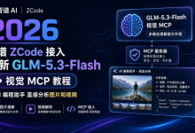 2026年智谱ZCode 接入最新 GLM-5.3-Flash 视觉 MCP 教程:让 AI 编程助手直接分析图片和视频-171主机测评